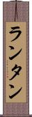 ランタン Scroll