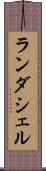 ランダシェル Scroll