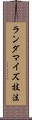 ランダマイズ技法 Scroll