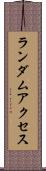ランダム・アクセス Scroll