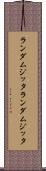 ランダムジッタ Scroll