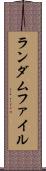 ランダムファイル Scroll