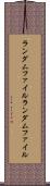 ランダムファイル Scroll