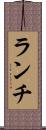 ランチ Scroll