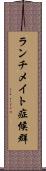 ランチメイト症候群 Scroll