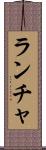 ランチャ Scroll