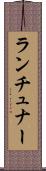 ランチュナー Scroll