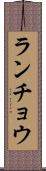ランチョウ Scroll