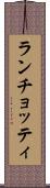 ランチョッティ Scroll