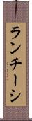 ランチーシ Scroll