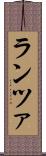 ランツァ Scroll