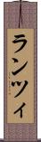 ランツィ Scroll