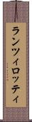 ランツィロッティ Scroll
