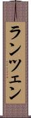 ランツェン Scroll