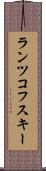 ランツコフスキー Scroll