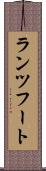 ランツフート Scroll
