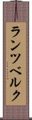 ランツベルク Scroll