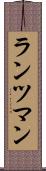 ランツマン Scroll