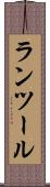 ランツール Scroll