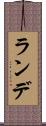ランデ Scroll