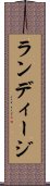 ランディージ Scroll