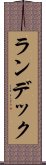 ランデック Scroll