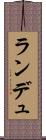 ランデュ Scroll