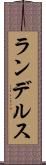 ランデルス Scroll