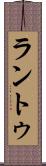 ラントゥ Scroll