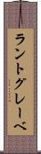 ラントグレーベ Scroll