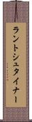 ラントシュタイナー Scroll