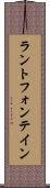 ラントフォンテイン Scroll