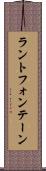 ラントフォンテーン Scroll