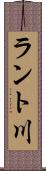 ラント川 Scroll