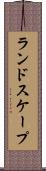 ランドスケープ Scroll