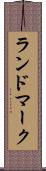 ランドマーク Scroll