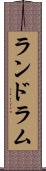 ランドラム Scroll