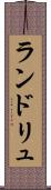 ランドリュ Scroll