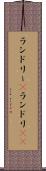 ランドリー(P) Scroll