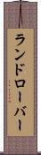 ランドローバー Scroll