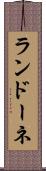 ランドーネ Scroll