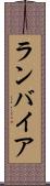 ランバイア Scroll