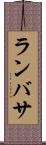 ランバサ Scroll