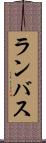 ランバス Scroll