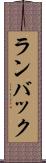 ランバック Scroll