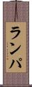 ランパ Scroll