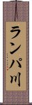 ランパ川 Scroll