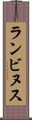ランビヌス Scroll