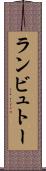 ランビュトー Scroll