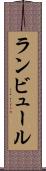 ランビュール Scroll